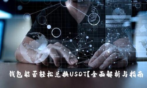  钱包能否轻松兑换USDT？全面解析与指南