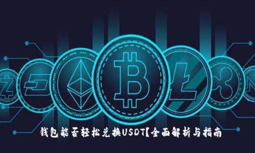  钱包能否轻松兑换USDT？全面解析与指南