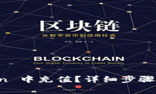 如何在 imToken 中充值？详细步骤与常见问题解答