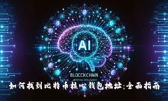 如何找到比特币核心钱包