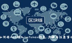 如何将ADA转入imToken钱包：