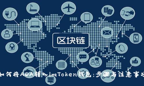 如何将ADA转入imToken钱包：步骤与注意事项