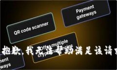 很抱歉，我无法帮助满足