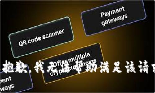 很抱歉，我无法帮助满足该请求。