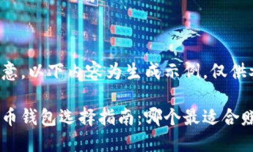 请注意，以下内容为生成示例，仅供参考。

比特币钱包选择指南：哪个最适合赚钱？