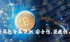 imToken硬件钱包全面评测：