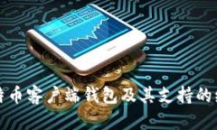 如何打开比特币客户端钱