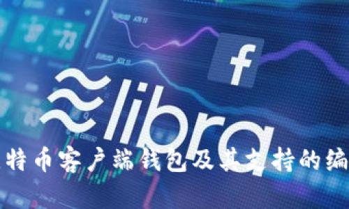 如何打开比特币客户端钱包及其支持的编程语言解析