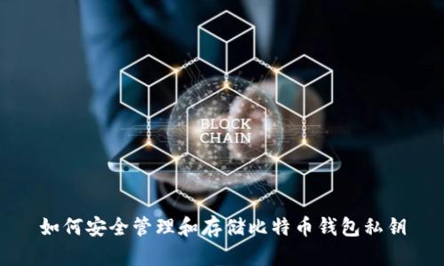 如何安全管理和存储比特币钱包私钥