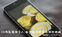 IM钱包转错了人，如何找回