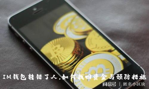 IM钱包转错了人，如何找回资金与预防措施