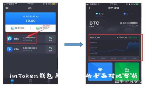 imToken钱包与TB钱包的全面对比分析
