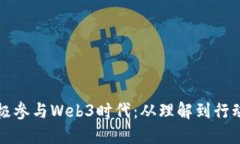 大众如何积极参与Web3时代