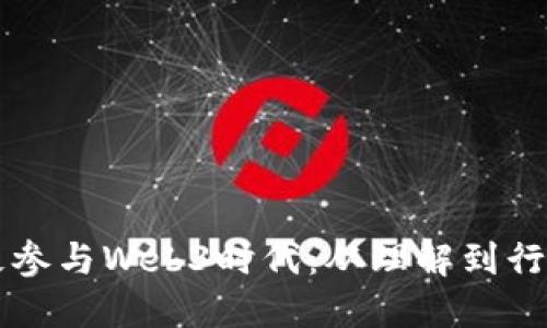 大众如何积极参与Web3时代：从理解到行动的全面指南