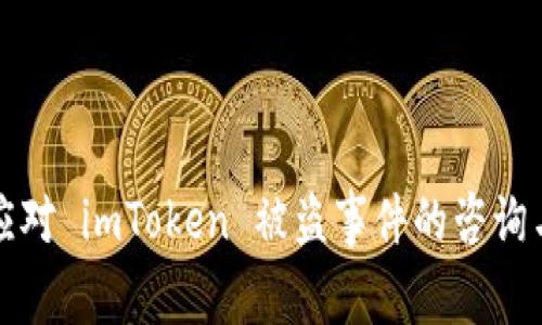 如何迅速应对 imToken 被盗事件的咨询与处理指南