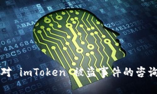 如何迅速应对 imToken 被盗事件的咨询与处理指南