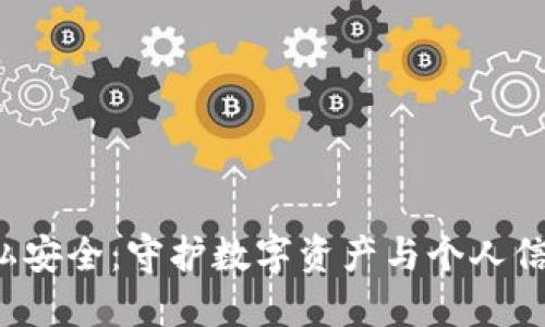 Web3隐私安全：守护数字资产与个人信息的未来
