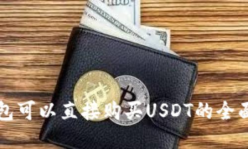 TP钱包可以直接购买USDT的全面指南