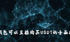TP钱包可以直接购买USDT的