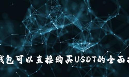 TP钱包可以直接购买USDT的全面指南