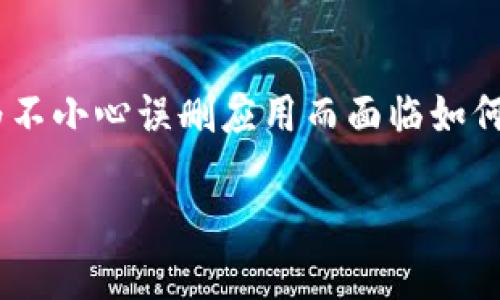 关于imtoken钱包删了如何找回的详细介绍

在数字货币交易日益频繁的背景下，imToken钱包作为一款广受欢迎的区块链钱包，吸引了众多用户的关注。但在使用过程中，用户可能因为不小心误删应用而面临如何找回钱包的问题。本文将为您详细解答imToken钱包删除后如何找回的相关内容，并提供一些实用的建议和技巧以确保您的数字资产安全。

imToken钱包删了如何找回：完整指南