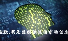 抱歉，我无法提供该请求
