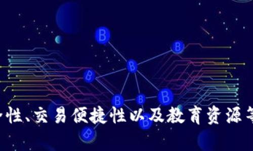   深入了解快钱包App：比特币的便利数字钱包选择 / 

 guanjianci 快钱包, 比特币, 数字钱包, 加密货币, 钱包安全 /guanjianci 

### 引言

在当今迅速发展的数字货币世界中，比特币作为最具代表性的加密货币，吸引了全球大量投资者和用户的关注。为了方便用户管理和使用比特币，许多数字钱包应运而生，其中“快钱包App”因其优越的用户体验和安全性而备受青睐。本文旨在深入探讨快钱包App的功能、特点以及用户体验，帮助大家更好地理解这一数字钱包工具。

### 快钱包App的概述

快钱包App是一款为了便捷管理数字货币而设计的手机应用程序。它支持多种加密货币的存储与管理，尤其是比特币，使得用户能够方便地进行购买、交易、收款等操作。作为一款数字钱包，快钱包不仅注重安全性，还提供了友好的用户界面，吸引了大量用户下载使用。

随着比特币市场的持续增长，越来越多的人希望能够快速、方便、安全地管理他们的数字资产，而快钱包正是这种需求的应运之作。

### 使用快钱包App的好处

#### 1. 便捷的用户体验

快钱包App的设计充分考虑了用户的使用习惯，其简洁直观的界面使得新手用户也能迅速上手。无论是转账、收款还是查看交易记录，都可以通过简单的按钮操作完成。同时，应用也为不同级别的用户提供了多种功能，从基础的交易到高级的资产管理，都能一一覆盖。

#### 2. 安全性突出

在加密货币领域，安全性无疑是用户最为关心的问题之一。快钱包App提供了多层次的安全机制，包括动态密码、指纹识别、以及生物识别等功能。这些安全措施有效保护用户的账户免受黑客攻击和欺诈行为。

#### 3. 实时交易和便捷的支付功能

快钱包App支持即时交易，让用户能在市场波动时快速反应。用户可以随时随地进行比特币的交易，还可以直接通过快钱包进行消费，例如在线购物或支付服务费用，这使得比特币的使用更加普遍和便捷。

#### 4. 多样的资产管理

快钱包App不仅支持比特币，还支持其他多种加密货币的管理，拥有一站式资产管理功能。用户可以在一个平台上查看自己所有数字资产的情况，进行资产的互换与交易，大大节省了时间和精力。

#### 5. 丰富的教育资源

快钱包App内置了丰富的教育资源，包括如何安全使用比特币、市场动态分析等，帮助用户提高对数字货币的理解和投资水平，增强理财能力。

### 常见问题解答

在使用快钱包App及比特币的过程中，用户可能会遇到许多问题，以下是五个常见的问题及其详细解答：

#### 问题一：快钱包App的安装与注册流程是什么？

安装快钱包App非常简单。用户只需在手机应用商店（如App Store或Google Play）内搜索“快钱包”，找到应用后下载安装。完成安装后，打开应用并按照界面提示进行注册。通常需要提供一个有效的电子邮件地址并设置一个强密码。为了提高安全性，建议用户开启双因素认证（2FA），这可以在账户设置中找到相关选项。

注册完成后，用户将获得一个唯一的数字钱包地址，这个地址将用于接收和发送比特币和其他加密货币。用户还可以选择创建备份，以防止丢失账户访问权限。快钱包App会提示用户备份助记词，这是一串随机生成的词组，用户应妥善保管，以便在需要恢复账户时使用。

一旦完成注册和钱包创建，用户便可通过快钱包进行比特币交易，包括购买、发送、接收和查看余额等。整个流程快速便捷，使得即使是数字货币新手也能轻松上手。

#### 问题二：快钱包App的安全措施有哪些？

快钱包App在安全性方面采取了多项措施，以保护用户的资产安全。首先，应用程序采用了高强度的加密算法，确保用户的私人密钥和交易信息在存储和传输过程中不被窃取。

此外，快钱包App还提供各种身份验证方式，包括传统的密码设置、指纹解锁及面部识别功能，这些都能有效防止未经授权的访问。此外，用户登录时，可以选择启用双因素认证（2FA），即在输入密码后，会再要求用户输入一次性验证码，这个验证码是通过短信或第三方认证应用生成的。

快钱包还提供了余额保护功能，用户在一定时间内未操作时，系统会自动锁定钱包，防止账户被非法访问。同时，快钱包会定期进行安全审计，以发现并修复潜在的安全漏洞，确保用户的资产始终处于保护中。

最后，快钱包App建议用户使用强密码并定期更换，避免使用相同密码进行多个账户的注册，以降低账户被攻击的风险。

#### 问题三：如何在快钱包App中购买比特币？

购买比特币的步骤相对简单。用户首先需确保在快钱包App内完成了注册并验证了身份。在完成这些步骤后，可以通过以下几种方法购买比特币：

第一种方式是通过应用内的购买功能。用户可以在钱包界面找到“购买比特币”的选项，输入希望购买的金额，并选择支付方式，比如信用卡或银行转账。完成支付后，比特币会自动转入用户的快钱包中。

第二种方式是通过P2P交易。在快钱包App内部，用户可以找到相关的P2P交易市场，与其他用户直接进行比特币交易。这种方式不仅便捷，而且还可以通过面谈或其他方式确保交易的安全。

第三种方式是通过第三方交易所。用户可以在外部的加密货币交易所（如Binance、Coinbase等）购买比特币，然后将其转入快钱包App内。这种方法相对复杂，但用户可享受更多的交易选项和更低的交易费用。

一旦购买完成，用户可以在快钱包App内查看自己的比特币余额和交易记录，确保操作的透明性和安全性。

#### 问题四：如何在快钱包App中进行比特币转账？

在快钱包App中进行比特币转账的步骤非常简便。用户可以登录到应用后，在首页找到“转账”或“发送”的选项。点击后会弹出一个输入界面，在这里用户需要输入接收方的比特币地址和转账金额。

建议用户在进行转账前仔细核对接收方的地址，最好将其复制粘贴，避免因人为错误造成资产损失。在输入完成后，用户可以选择添加备注，用于标记此次交易的用途。

确认信息无误后，点击发送。系统将会要求用户输入交易密码或进行其他身份验证，确保操作的安全性。完成这些步骤后，比特币将立即被转账至接收方的钱包，通常交易会在几分钟内确认。

用户也可以查看转账记录，以确认交易是否成功。快钱包App内设有交易历史记录功能，方便用户随时查阅。

#### 问题五：快钱包App的使用费用如何？

快钱包App的使用费用主要来自于交易费用。在用户进行比特币的发送或接收时，网络会收取相应的矿工费，这是一种由区块链网络收取的费用，以确保交易在区块链上的确认。矿工费用由网络当前的拥堵情况和交易的优先级决定，通常在几美分到几美元之间。

此外，快钱包可能会针对某些服务收取额外的费用，比如通过信用卡购买比特币时，商家可能会收取一定比例的手续费。这些费用在实际交易时会在界面上明确显示，用户可在进行交易前进行确认。

需要注意的是，相较于一些交易中心，快钱包App的转账费用往往较低，因为它主要是一款数字资产管理工具，旨在为用户提供便利，而不是获取高昂的手续费。

### 总结

快钱包App为比特币用户提供了一个安全、便捷的数字钱包解决方案。通过直观的界面设计和丰富的功能，用户能够轻松管理其比特币及其他加密货币资产。在安全性、交易便捷性以及教育资源等多方面，快钱包均表现出色，成为众多用户值得信赖的数字钱包选择。希望通过本文的介绍，能够帮助用户更全面地了解快钱包App及其在比特币管理中的重要性。