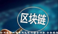 如何通过比特币钱包进行