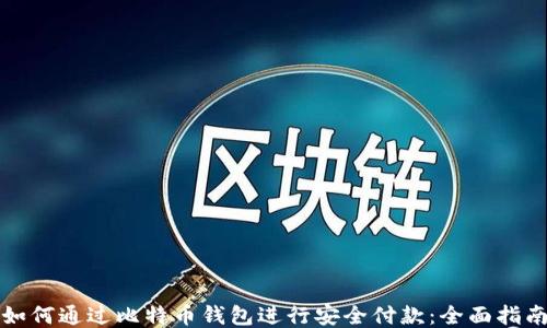 
如何通过比特币钱包进行安全付款：全面指南