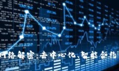 Web3未来网络解密：去中心