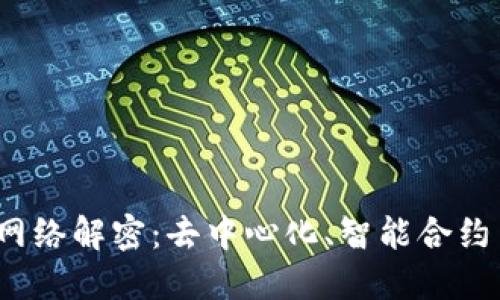 Web3未来网络解密：去中心化、智能合约与用户主权