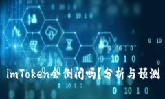 imToken会倒闭吗？分析与预