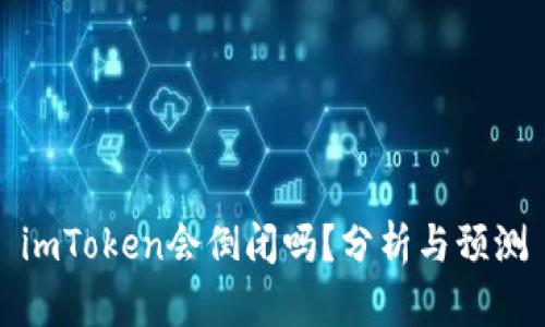 imToken会倒闭吗？分析与预测