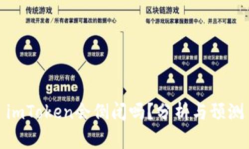 imToken会倒闭吗？分析与预测