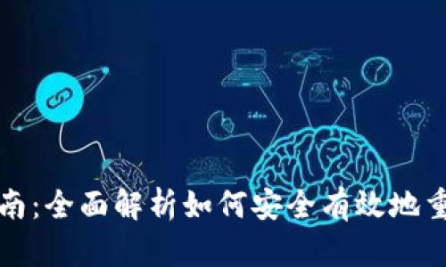 IM钱包重建指南：全面解析如何安全有效地重建您的IM钱包