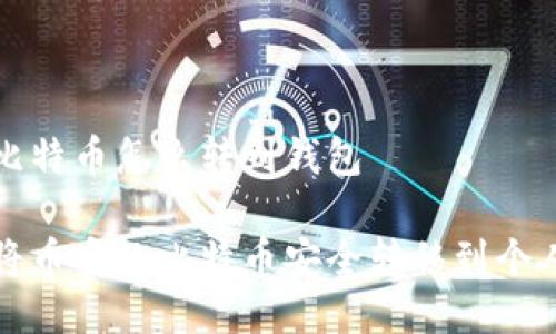 币安比特币怎么转到钱包

如何将币安的比特币安全转移到个人钱包