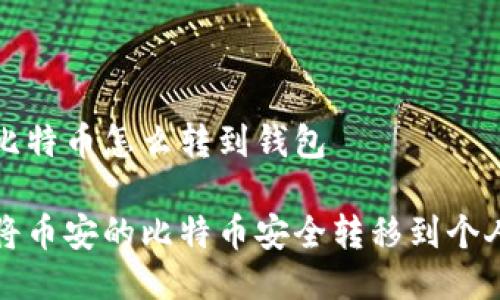 币安比特币怎么转到钱包

如何将币安的比特币安全转移到个人钱包