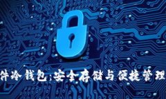 全面了解imToken软件冷钱包