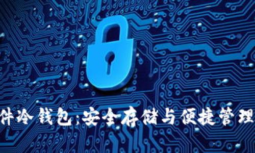 全面了解imToken软件冷钱包：安全存储与便捷管理数字资产的完美结合