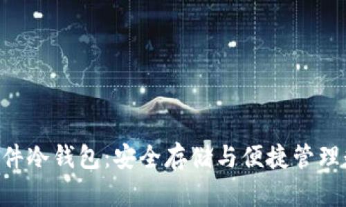 全面了解imToken软件冷钱包：安全存储与便捷管理数字资产的完美结合