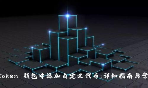 如何在 imToken 钱包中添加自定义代币：详细指南与常见问题解答