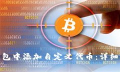 如何在 imToken 钱包中添加