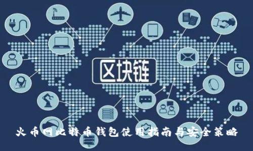 火币网比特币钱包使用指南与安全策略