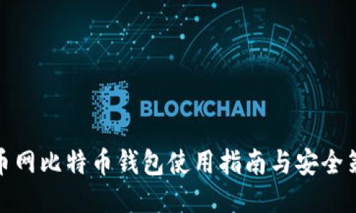 火币网比特币钱包使用指南与安全策略