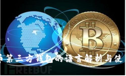 比特币第三方钱包的语言解析与使用指南