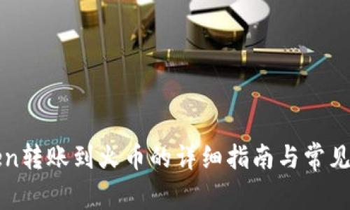 : imToken转账到火币的详细指南与常见问题解析