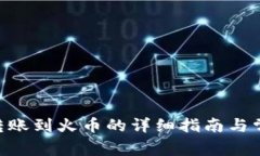 : imToken转账到火币的详细