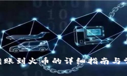 : imToken转账到火币的详细指南与常见问题解析