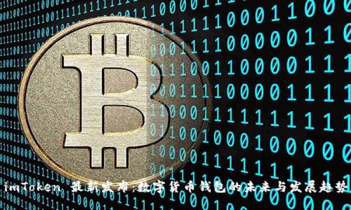 imToken 最新发布：数字货币钱包的未来与发展趋势