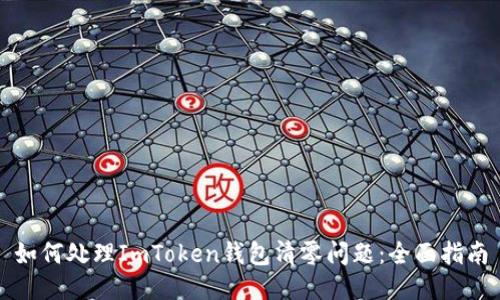 如何处理ImToken钱包清零问题：全面指南